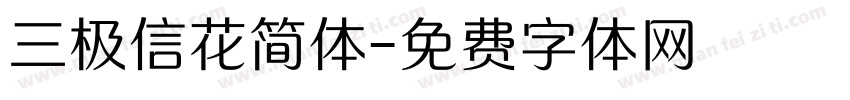 三极信花简体字体转换