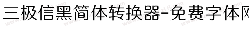 三极信黑简体转换器字体转换