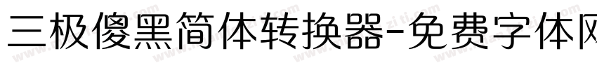 三极傻黑简体转换器字体转换