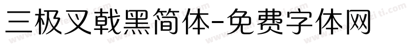 三极叉戟黑简体字体转换