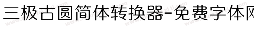 三极古圆简体转换器字体转换