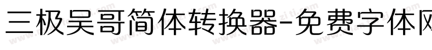 三极吴哥简体转换器字体转换