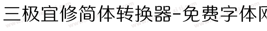 三极宜修简体转换器字体转换