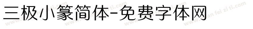 三极小篆简体字体转换