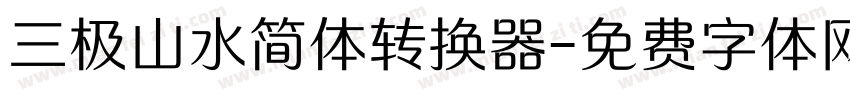 三极山水简体转换器字体转换