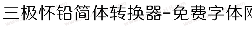 三极怀铅简体转换器字体转换