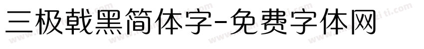 三极戟黑简体字字体转换