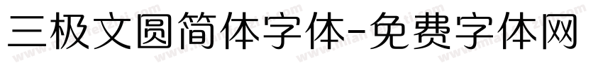 三极文圆简体字体字体转换