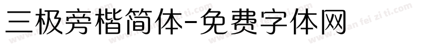 三极旁楷简体字体转换