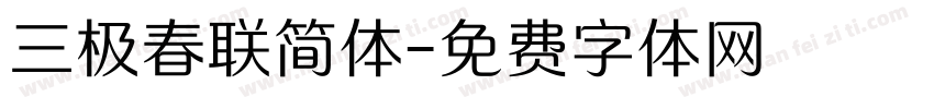 三极春联简体字体转换