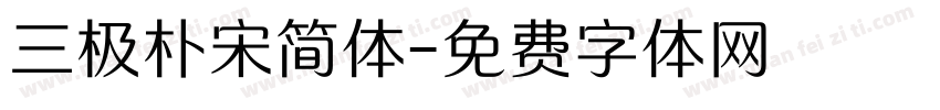 三极朴宋简体字体转换