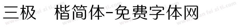 三极柮楷简体字体转换