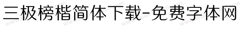 三极榜楷简体下载字体转换