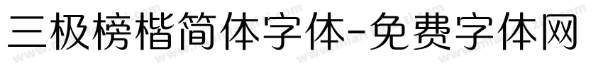 三极榜楷简体字体字体转换