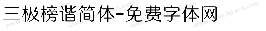 三极榜谐简体字体转换