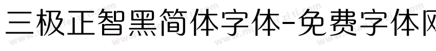 三极正智黑简体字体字体转换