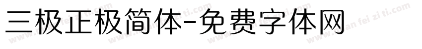 三极正极简体字体转换