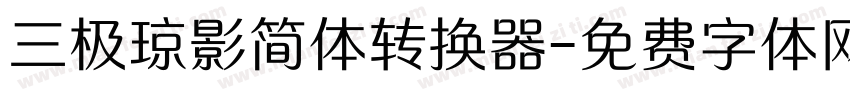 三极琼影简体转换器字体转换