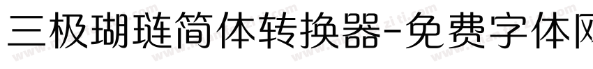三极瑚琏简体转换器字体转换