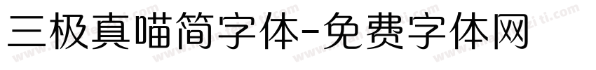 三极真喵简字体字体转换