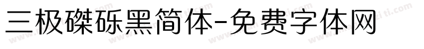 三极磔砾黑简体字体转换