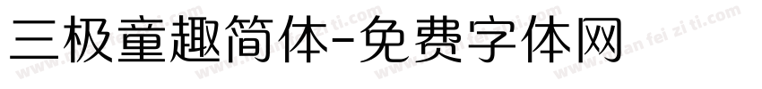 三极童趣简体字体转换