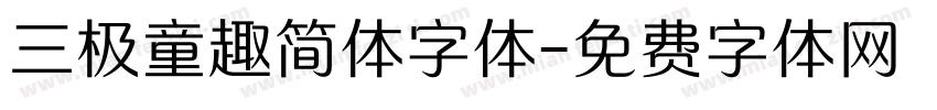 三极童趣简体字体字体转换