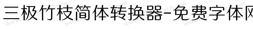 三极竹枝简体转换器字体转换