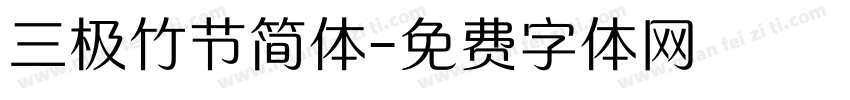 三极竹节简体字体转换
