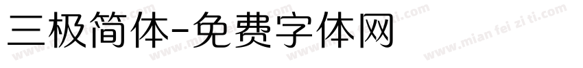 三极简体字体转换