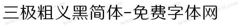 三极粗义黑简体字体转换