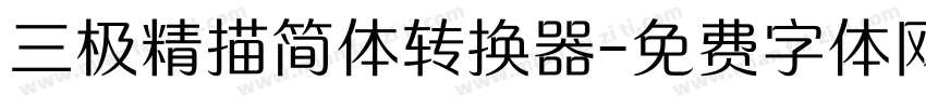 三极精描简体转换器字体转换