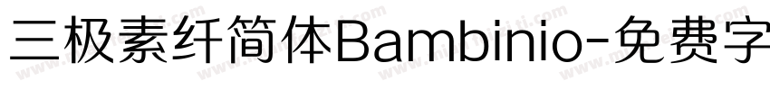 三极素纤简体Bambinio字体转换