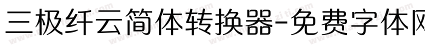 三极纤云简体转换器字体转换