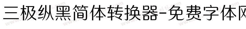 三极纵黑简体转换器字体转换