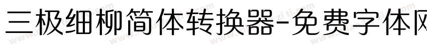 三极细柳简体转换器字体转换