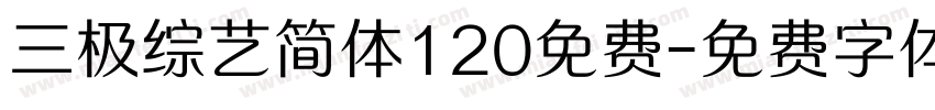 三极综艺简体120免费字体转换