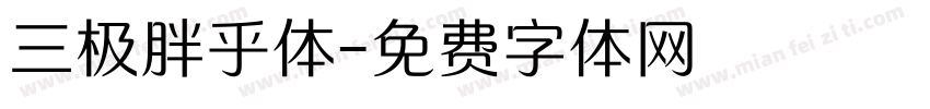 三极胖乎体字体转换