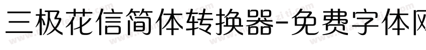 三极花信简体转换器字体转换