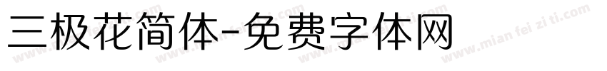 三极花简体字体转换