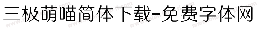 三极萌喵简体下载字体转换