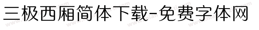 三极西厢简体下载字体转换