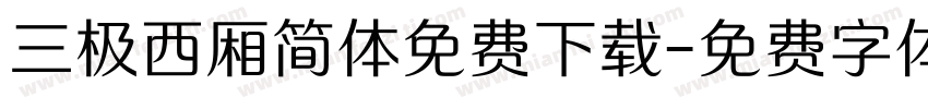 三极西厢简体免费下载字体转换