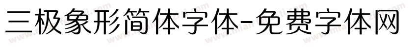 三极象形简体字体字体转换