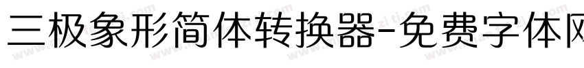 三极象形简体转换器字体转换