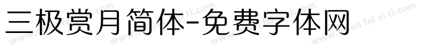 三极赏月简体字体转换