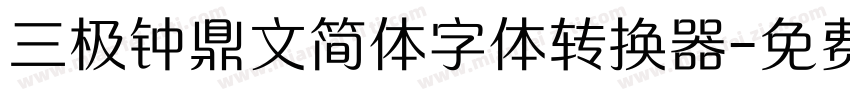 三极钟鼎文简体字体转换器字体转换