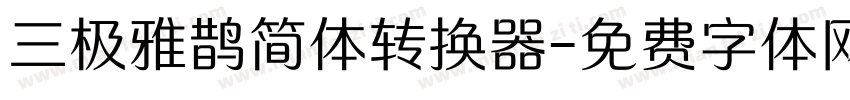 三极雅鹊简体转换器字体转换
