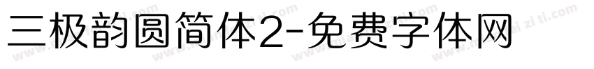 三极韵圆简体2字体转换