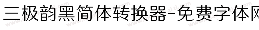 三极韵黑简体转换器字体转换